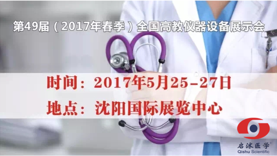 第49屆(2017年春季)全國(guó)高教儀器設(shè)備展示會(huì)